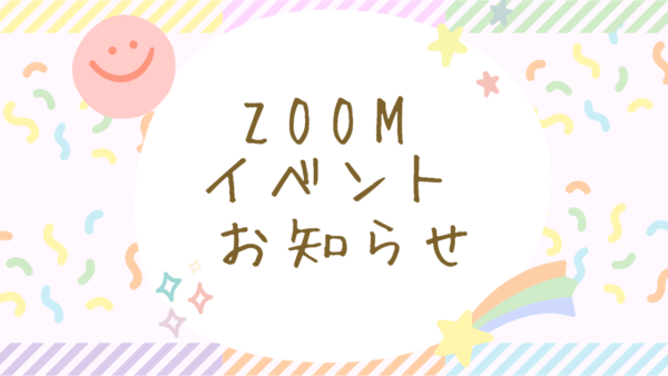 【再掲】就活中/就活予定の方必見！ZOOMイベント