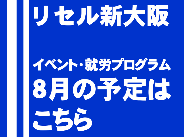 リセル新大阪　イベント　就労プログラム7月の予定はこちら