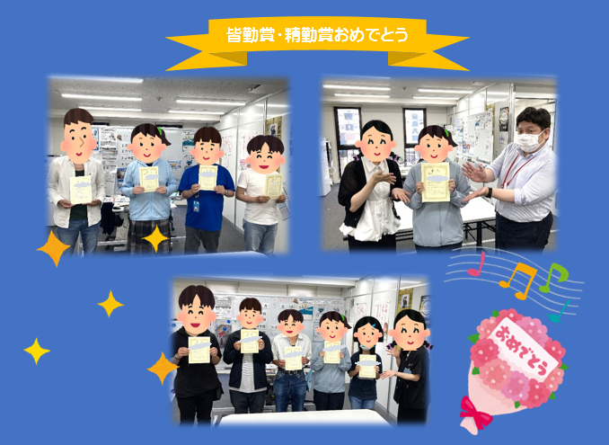 6月 ・７月の皆勤賞・精勤賞🎉
