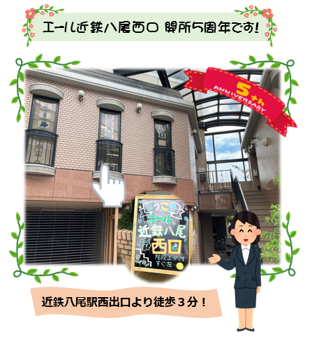 🌈エール近鉄八尾西口　開所5周年を迎えます！