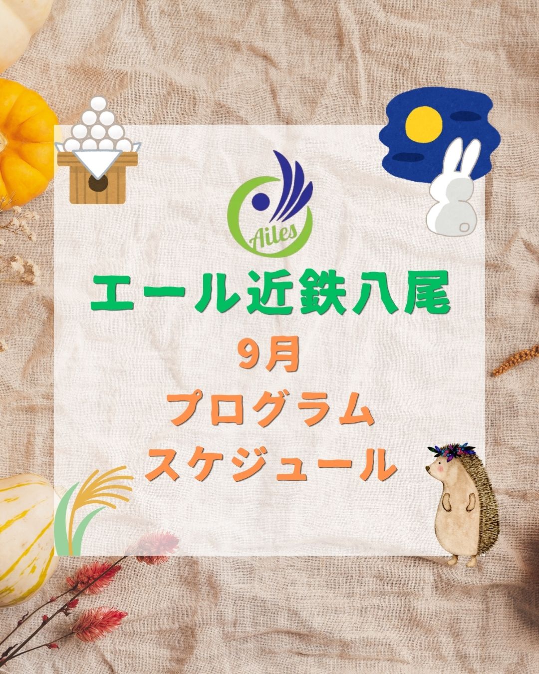 【お知らせ】9月のプログラム・イベントの案内