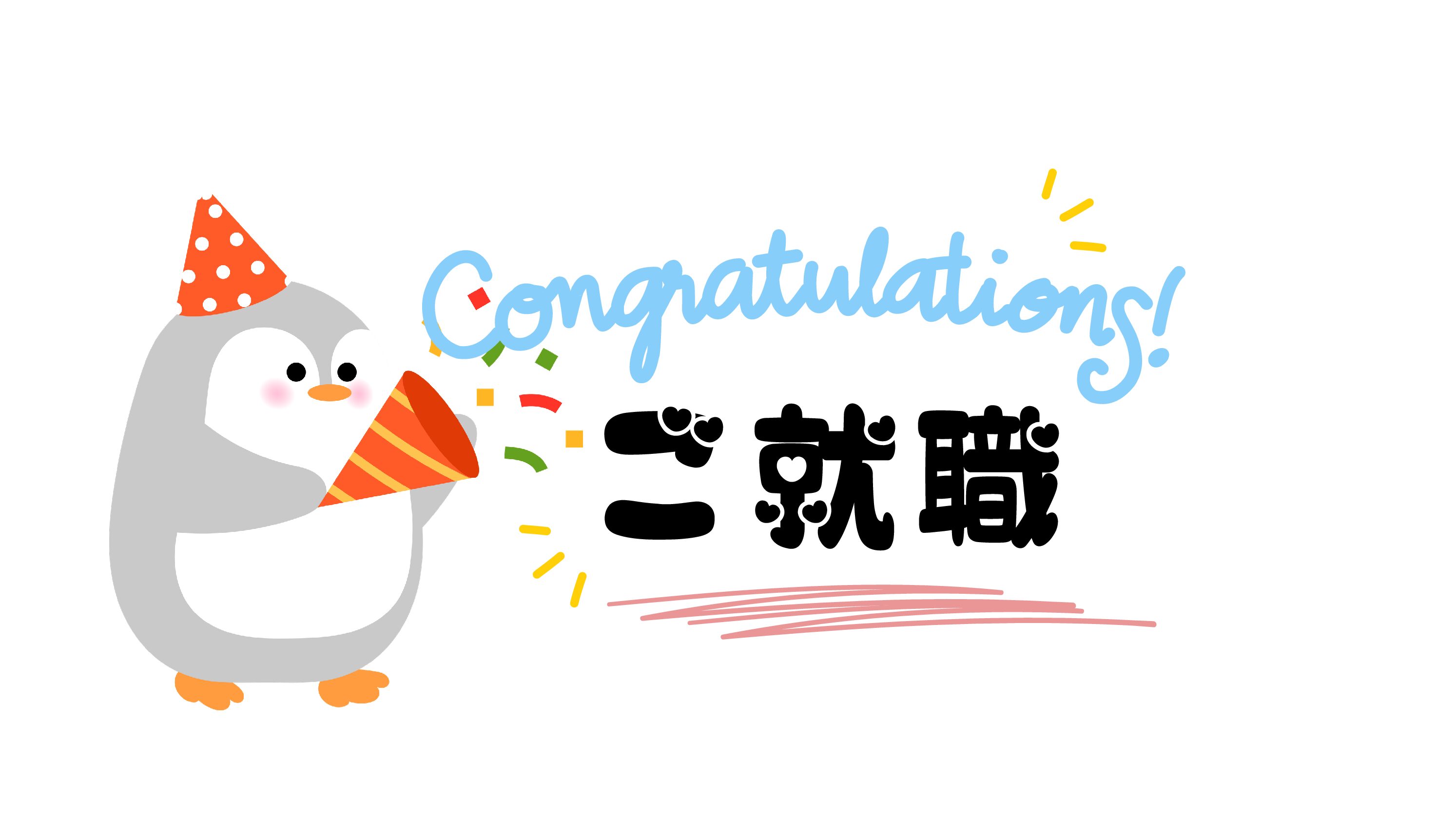 ご就職おめでとうございます！！