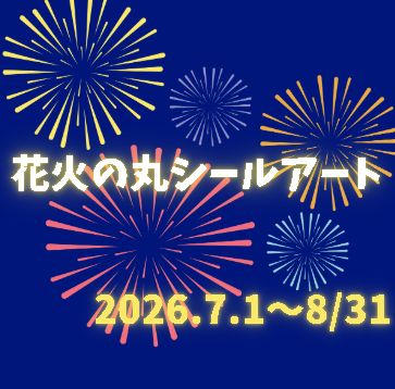 通所利用でつくる丸シールアート 花火②