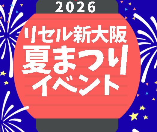 リセル新大阪夏祭りイベント開催✨