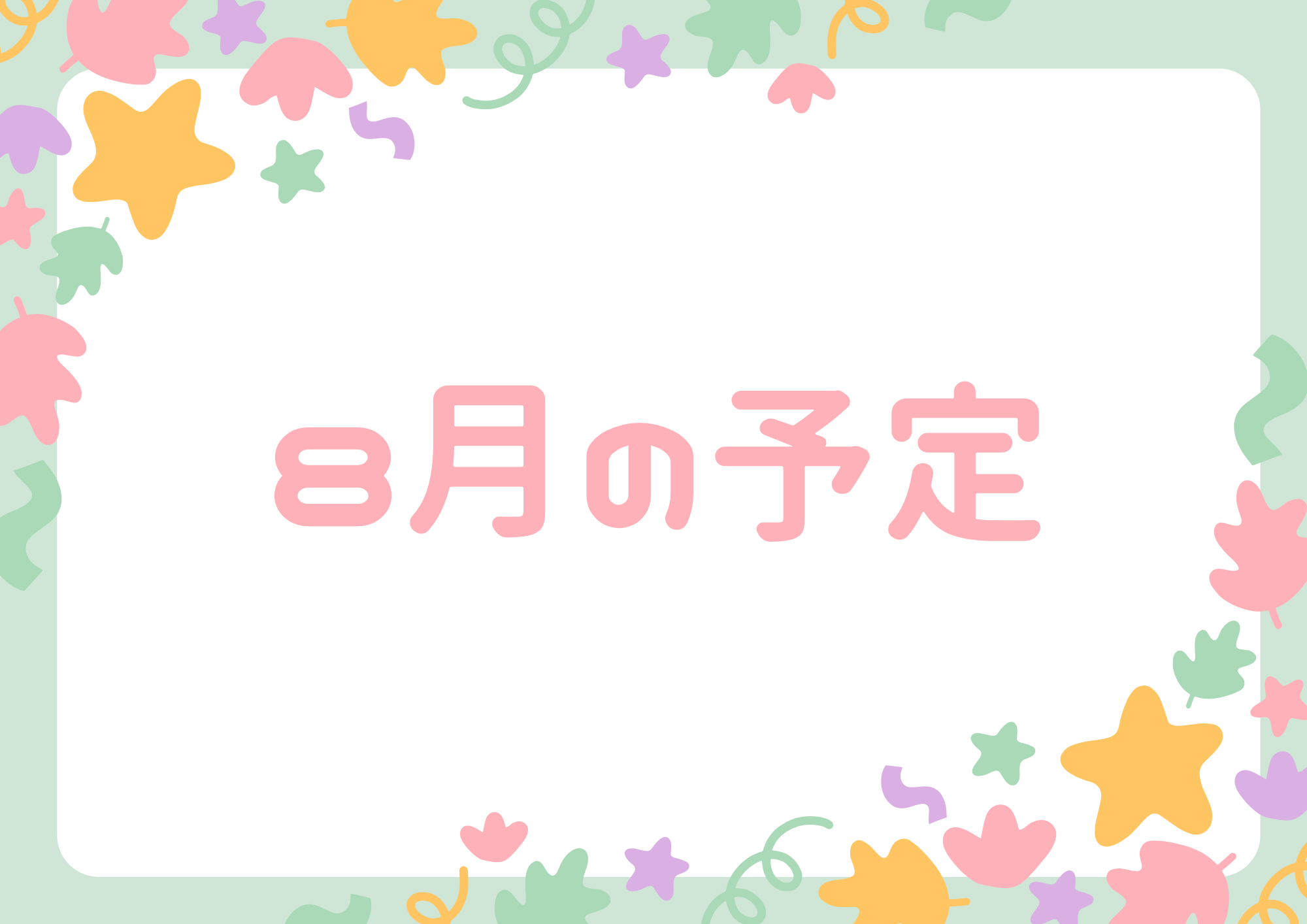 8月の予定