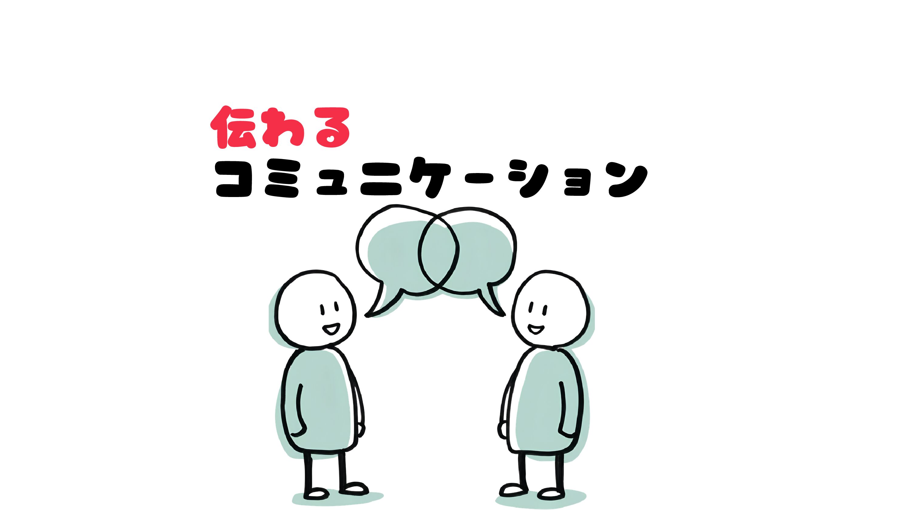 【伝えた】と【伝わった】は違う?