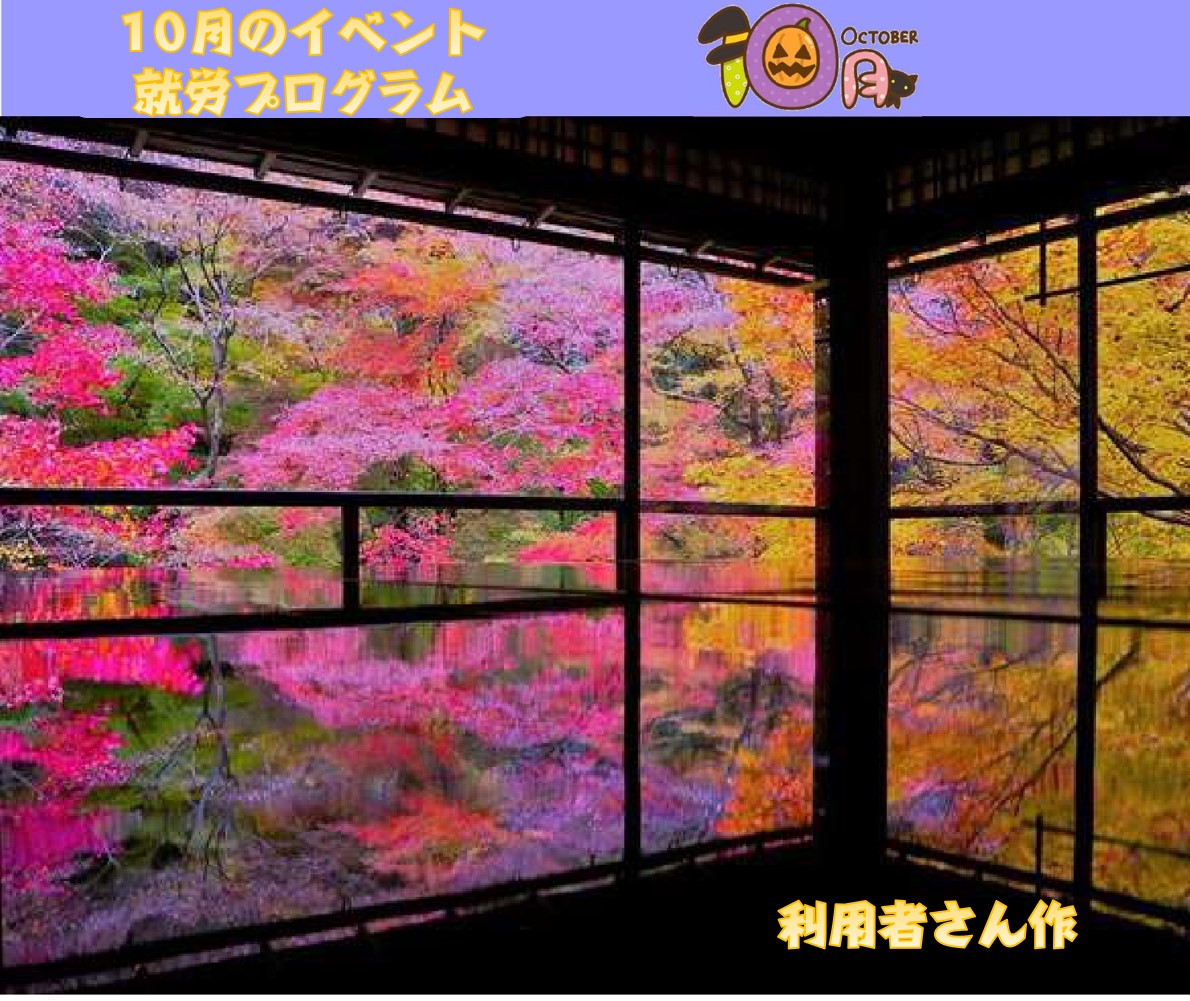 🍁10月のイベント・就労プログラム🍁