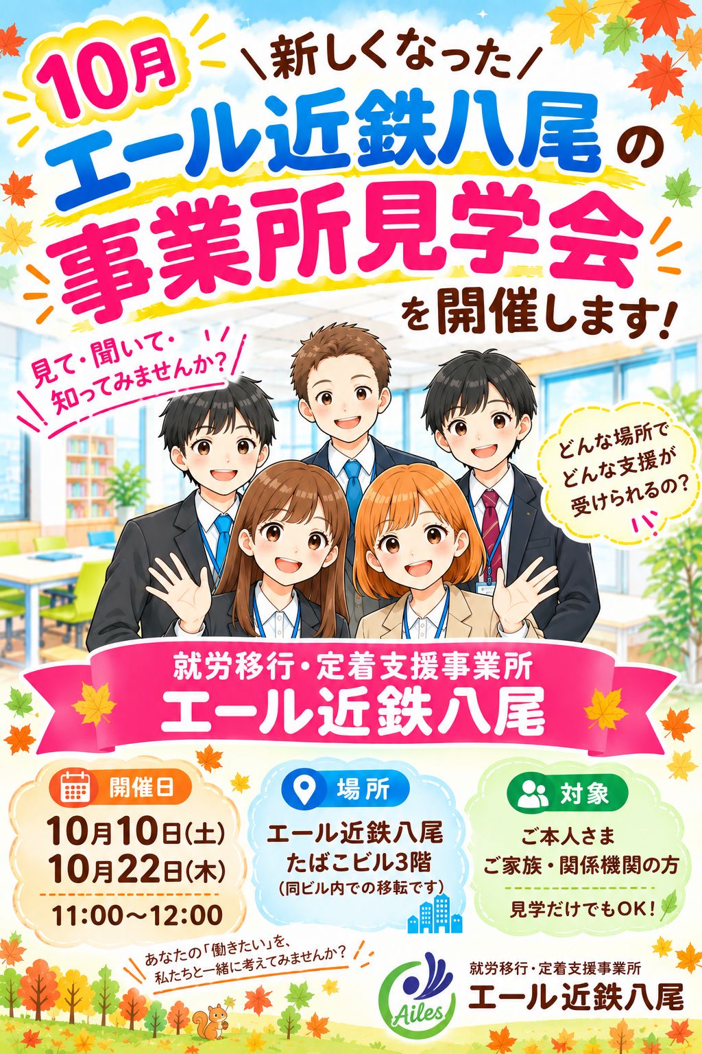 【お知らせ】10月に事業所見学会を実施します！