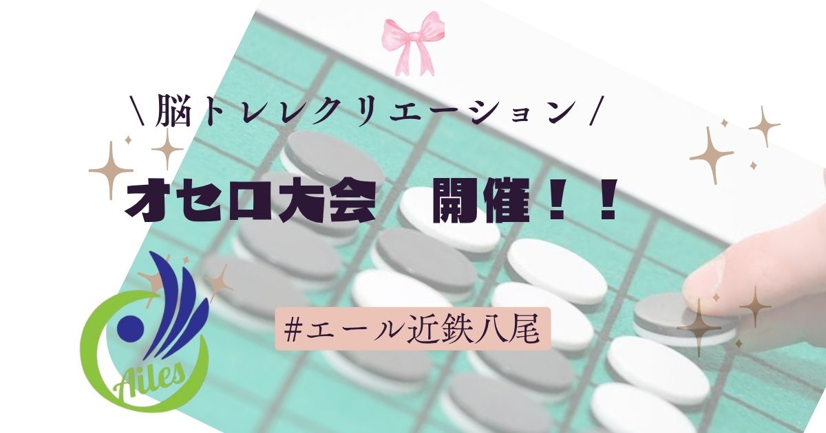 ✨脳トレレクリエーション・大オセロ大会🎉✨