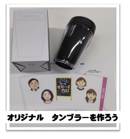 9月のイベント:世界に一つだけのタンブラー