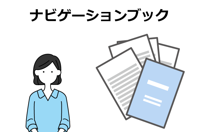 ナビゲーションブックはなぜ必要？