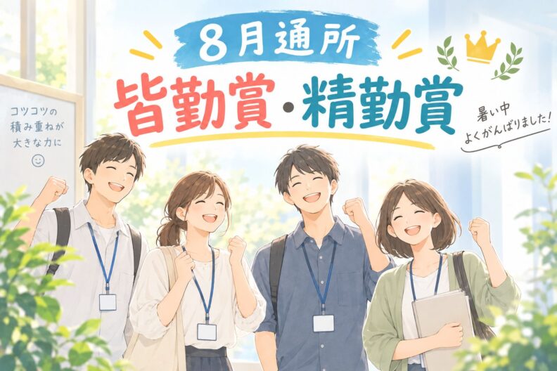 🌻就労移行支援事業所 エール近鉄八尾西口の『8月の皆勤賞・精勤賞』🌻