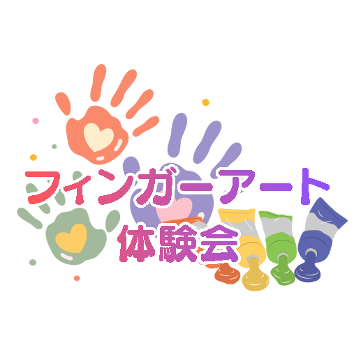 フィンガーアート体験会開催🎨