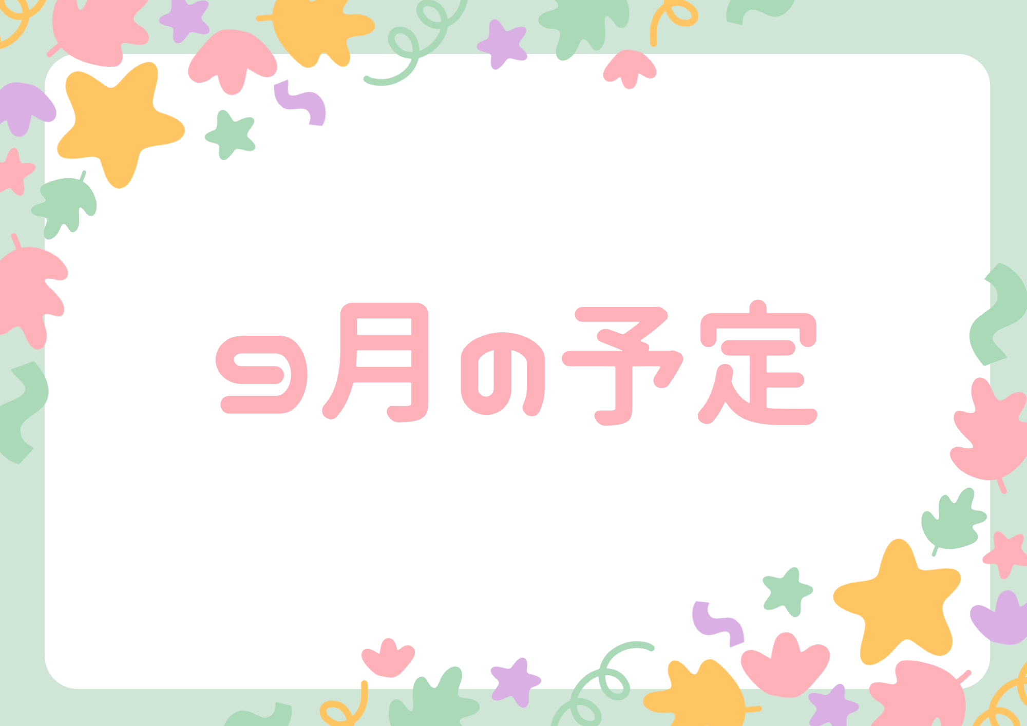 9月の予定