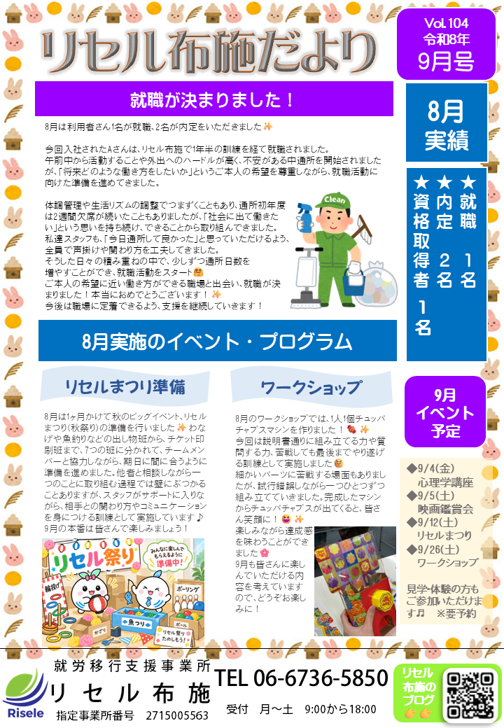 リセル布施だより~9月号~