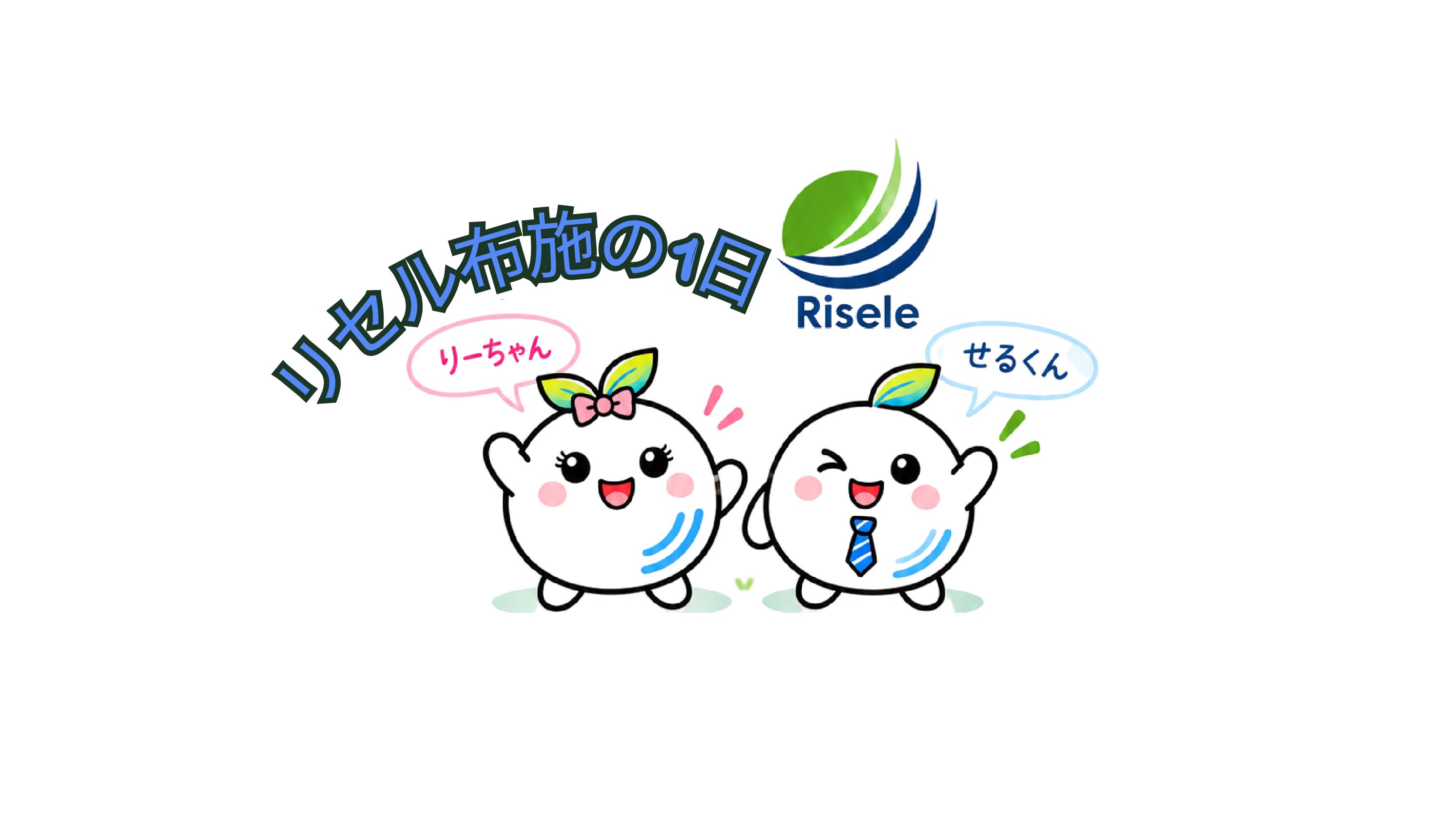 リセル布施での1日🤔
