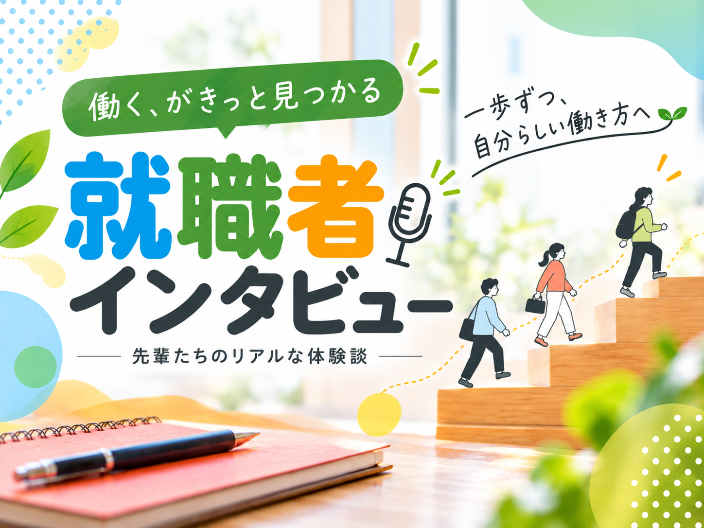 【就職者インタビュー】「一人で抱え込む」から「相談できる」へ。49歳・K・Mさんが一般事務に就職するまで