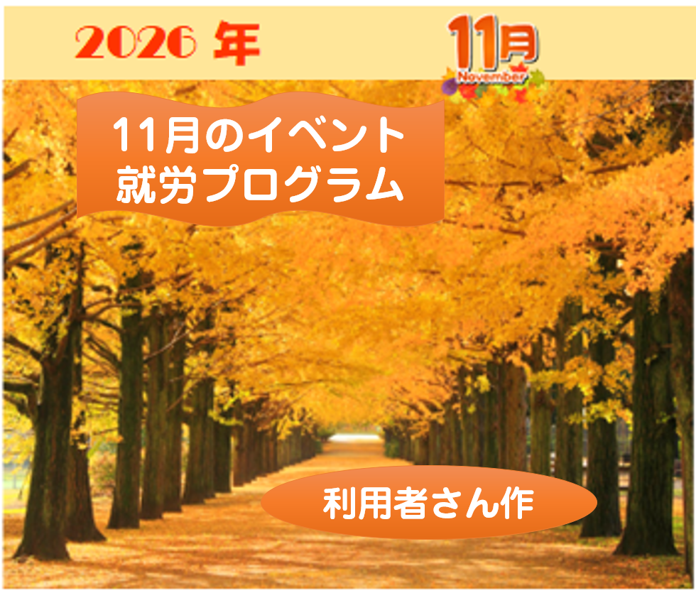 🍎11月のイベント・就労プログラム🍎