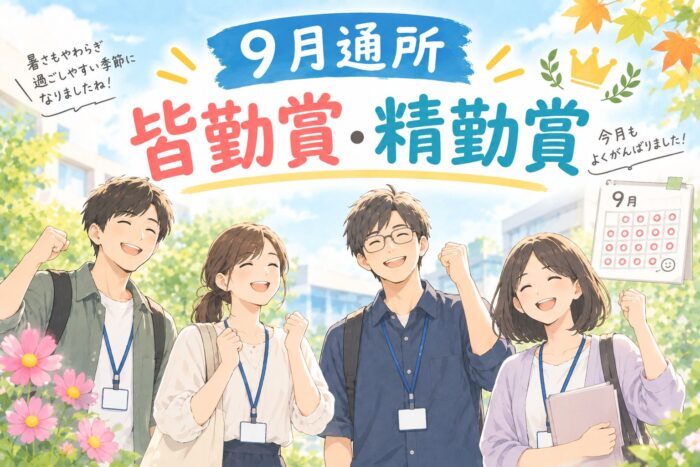 💐就労移行支援事業所 エール近鉄八尾西口の『9月の皆勤賞・精勤賞』💐