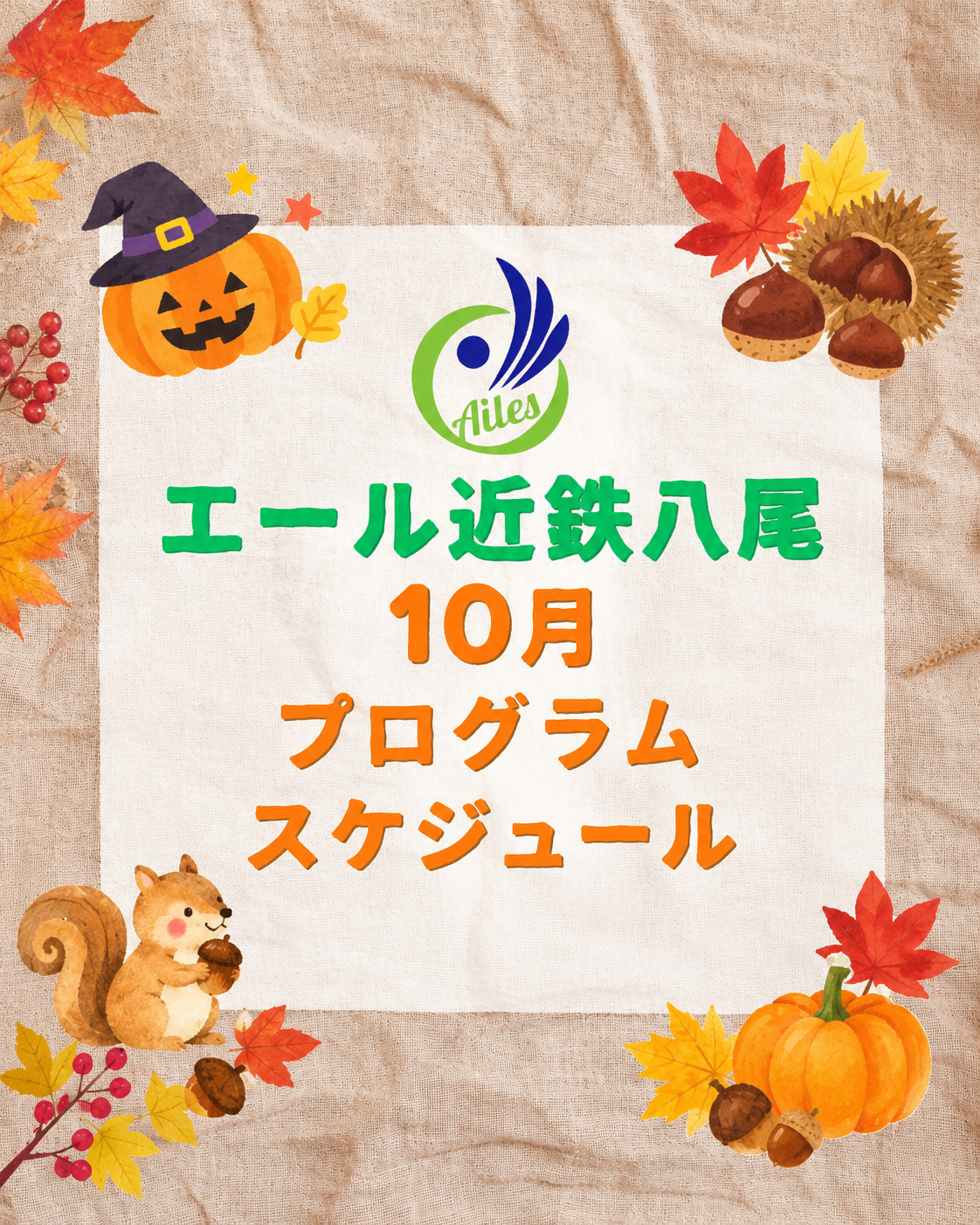【お知らせ】10月のプログラム・イベントの案内
