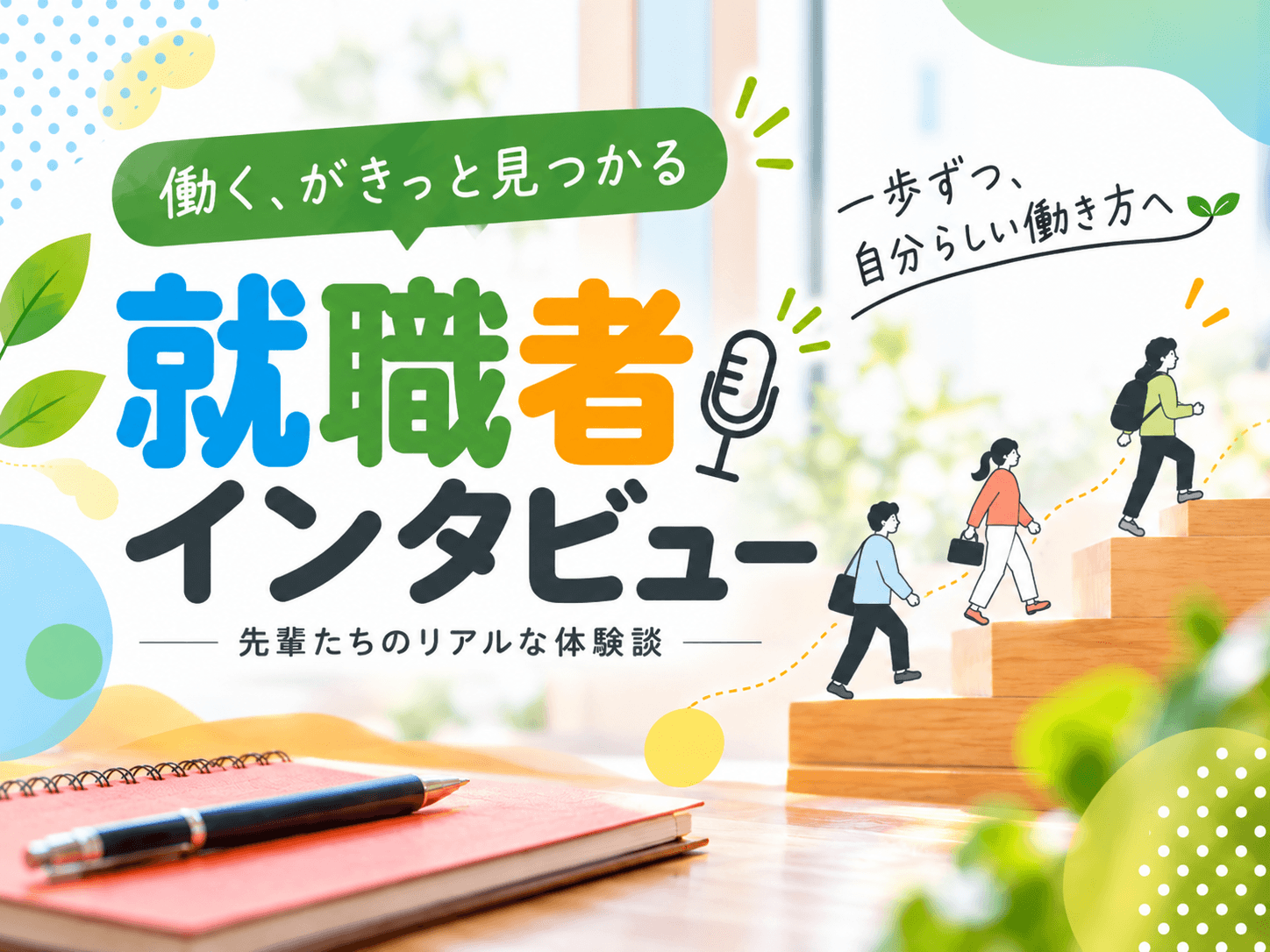 【就職者インタビュー】「学習は嫌いだったけど、私にもできることがあった」自分のペースで成長し、事務補助の仕事へ