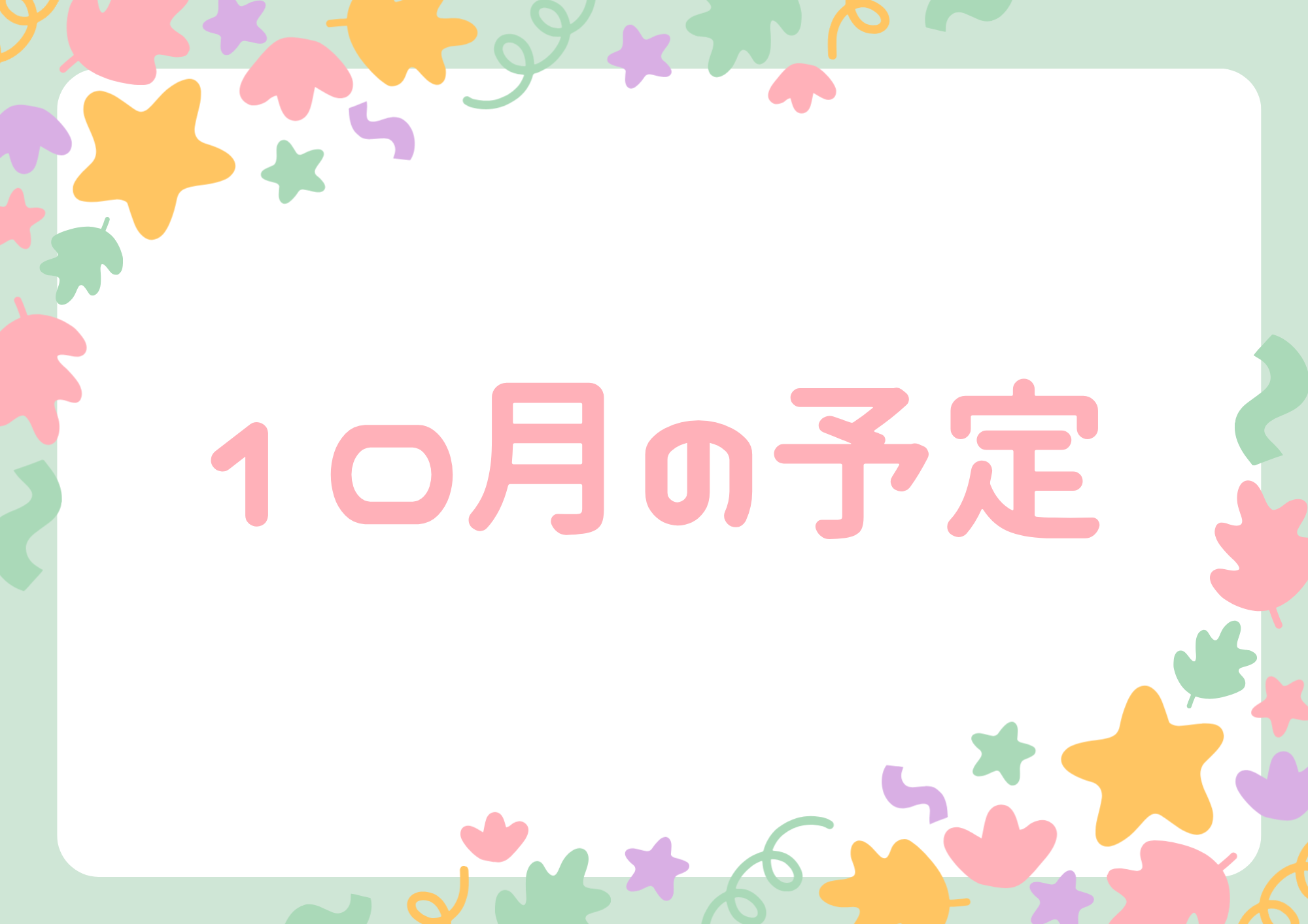 10月の予定
