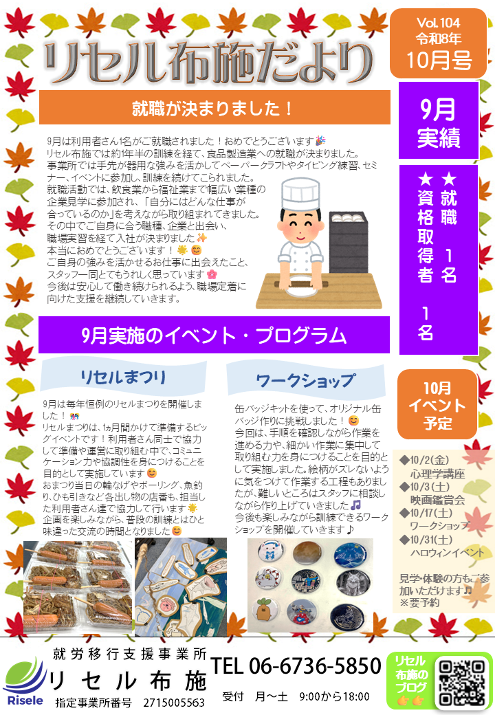 リセル布施だより ～ 10月号 ～