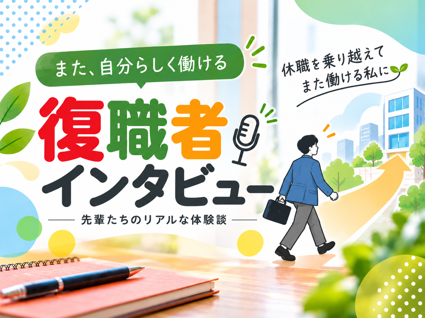 【復職者インタビュー】「また働けるかもしれない」1年間の休職から、生活リズムを整えてITエンジニアへ復職！